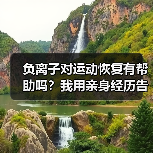 负离子对运动恢复有帮助吗？我用亲身经历告诉你答案（图3）