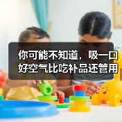 你可能不知道，吸一口好空气比吃补品还管用（图1）