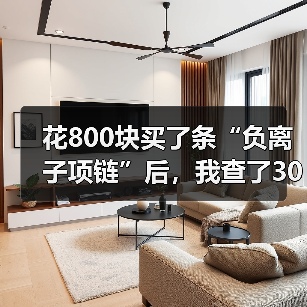 花800块买了条“负离子项链”后，我查了30篇论文：负离子抗衰老有没有科学依据（图3）
