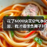 花了6000块买空气净化器,我才搞懂负离子对儿童发育有影响吗(图1) 花了6000块买空气净化器,我才搞懂负离子对儿童发育有影响吗(图1)