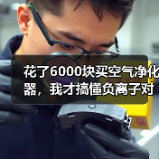 花了6000块买空气净化器,我才搞懂负离子对儿童发育有影响吗(图4) 花了6000块买空气净化器,我才搞懂负离子对儿童发育有影响吗(图4)