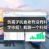 负离子抗衰老有没有科学依据?我跟一个科技公司老板聊完,傻眼了(图2) 负离子抗衰老有没有科学依据?我跟一个科技公司老板聊完,傻眼了(图2)