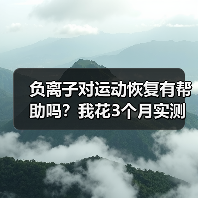 负离子对运动恢复有帮助吗?我花3个月实测发现真相(图2) 负离子对运动恢复有帮助吗?我花3个月实测发现真相(图2)