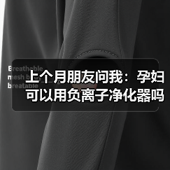 上个月朋友问我:孕妇可以用负离子净化器吗?我连夜查了资料(图2) 上个月朋友问我:孕妇可以用负离子净化器吗?我连夜查了资料(图2)