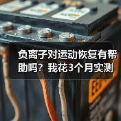 负离子对运动恢复有帮助吗?我花3个月实测发现真相(图4) 负离子对运动恢复有帮助吗?我花3个月实测发现真相(图4)
