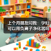 上个月朋友问我:孕妇可以用负离子净化器吗?我连夜查了资料(图3) 上个月朋友问我:孕妇可以用负离子净化器吗?我连夜查了资料(图3)