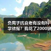 负离子抗衰老有没有科学依据？我花了2000块才找到真相（图1）