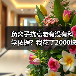负离子抗衰老有没有科学依据？我花了2000块才找到真相（图3）