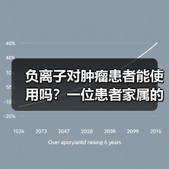 负离子对肿瘤患者能使用吗?一位患者家属的真实经历(图2) 负离子对肿瘤患者能使用吗?一位患者家属的真实经历(图2)