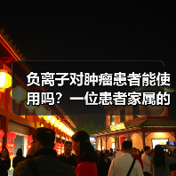 负离子对肿瘤患者能使用吗?一位患者家属的真实经历(图1) 负离子对肿瘤患者能使用吗?一位患者家属的真实经历(图1)
