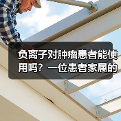 负离子对肿瘤患者能使用吗?一位患者家属的真实经历(图3) 负离子对肿瘤患者能使用吗?一位患者家属的真实经历(图3)