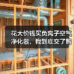 花大价钱买负离子空气净化器,我到底交了智商税?负离子抗衰老有没有科学依据(图3) 花大价钱买负离子空气净化器,我到底交了智商税?负离子抗衰老有没有科学依据(图3)