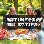 负离子对肿瘤患者能使用吗？我花了3万块才搞明白（图1）