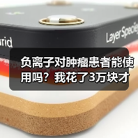 负离子对肿瘤患者能使用吗？我花了3万块才搞明白（图2）