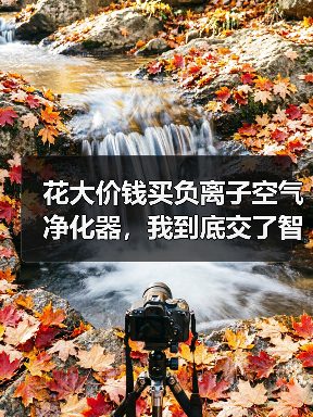 花大价钱买负离子空气净化器,我到底交了智商税?负离子抗衰老有没有科学依据(图4) 花大价钱买负离子空气净化器,我到底交了智商税?负离子抗衰老有没有科学依据(图4)