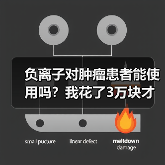 负离子对肿瘤患者能使用吗？我花了3万块才搞明白（图3）