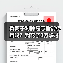 负离子对肿瘤患者能使用吗？我花了3万块才搞明白（图4）