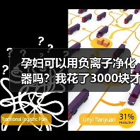 孕妇可以用负离子净化器吗?我花了3000块才搞明白(图4) 孕妇可以用负离子净化器吗?我花了3000块才搞明白(图4)