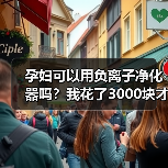 孕妇可以用负离子净化器吗?我花了3000块才搞明白(图3) 孕妇可以用负离子净化器吗?我花了3000块才搞明白(图3)