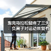 跑完马拉松腿疼了三天:负离子对运动恢复有帮助吗?(图1) 跑完马拉松腿疼了三天:负离子对运动恢复有帮助吗?(图1)