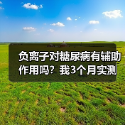 负离子对糖尿病有辅助作用吗？我3个月实测告诉你真相（图2）