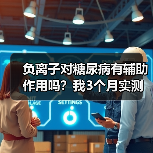 负离子对糖尿病有辅助作用吗？我3个月实测告诉你真相（图4）