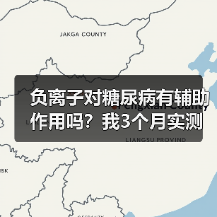 负离子对糖尿病有辅助作用吗？我3个月实测告诉你真相（图1）
