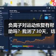 负离子对运动恢复有帮助吗？我测了30天，结果把自己整不会了（图1）