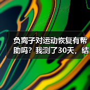 负离子对运动恢复有帮助吗？我测了30天，结果把自己整不会了（图2）