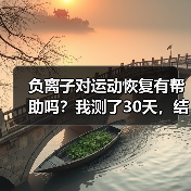 负离子对运动恢复有帮助吗？我测了30天，结果把自己整不会了（图3）