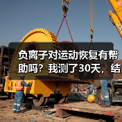 负离子对运动恢复有帮助吗？我测了30天，结果把自己整不会了（图4）