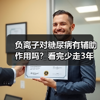 负离子对糖尿病有辅助作用吗？看完少走3年弯路（图1）