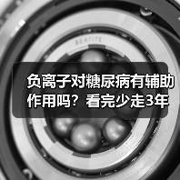 负离子对糖尿病有辅助作用吗？看完少走3年弯路（图2）