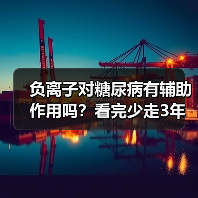 负离子对糖尿病有辅助作用吗？看完少走3年弯路（图4）