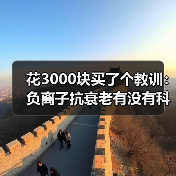 花3000块买了个教训：负离子抗衰老有没有科学依据（图1）