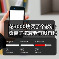 花3000块买了个教训：负离子抗衰老有没有科学依据（图3）