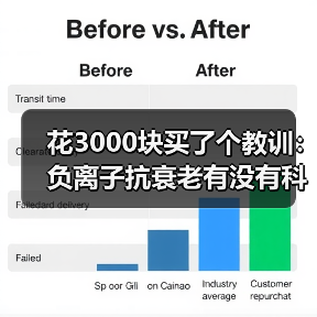 花3000块买了个教训：负离子抗衰老有没有科学依据（图4）