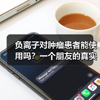 负离子对肿瘤患者能使用吗?一个朋友的真实经历让我重新思考(图3) 负离子对肿瘤患者能使用吗?一个朋友的真实经历让我重新思考(图3)