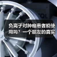 负离子对肿瘤患者能使用吗?一个朋友的真实经历让我重新思考(图2) 负离子对肿瘤患者能使用吗?一个朋友的真实经历让我重新思考(图2)