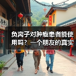 负离子对肿瘤患者能使用吗?一个朋友的真实经历让我重新思考(图4) 负离子对肿瘤患者能使用吗?一个朋友的真实经历让我重新思考(图4)