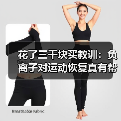 花了三千块买教训:负离子对运动恢复真有帮助吗?(图3) 花了三千块买教训:负离子对运动恢复真有帮助吗?(图3)