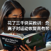 花了三千块买教训:负离子对运动恢复真有帮助吗?(图4) 花了三千块买教训:负离子对运动恢复真有帮助吗?(图4)