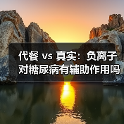 代餐 vs 真实:负离子对糖尿病有辅助作用吗(图1) 代餐 vs 真实:负离子对糖尿病有辅助作用吗(图1)