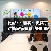 代餐 vs 真实:负离子对糖尿病有辅助作用吗(图3) 代餐 vs 真实:负离子对糖尿病有辅助作用吗(图3)