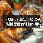 代餐 vs 真实:负离子对糖尿病有辅助作用吗(图4) 代餐 vs 真实:负离子对糖尿病有辅助作用吗(图4)