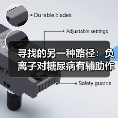 寻找的另一种路径:负离子对糖尿病有辅助作用吗(图4) 寻找的另一种路径:负离子对糖尿病有辅助作用吗(图4)