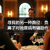 寻找的另一种路径:负离子对糖尿病有辅助作用吗(图2) 寻找的另一种路径:负离子对糖尿病有辅助作用吗(图2)