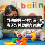 寻找的另一种路径:负离子对糖尿病有辅助作用吗(图3) 寻找的另一种路径:负离子对糖尿病有辅助作用吗(图3)
