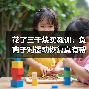 花了三千块买教训:负离子对运动恢复真有帮助吗?(图2) 花了三千块买教训:负离子对运动恢复真有帮助吗?(图2)