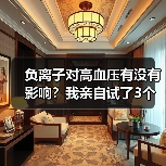 负离子对高血压有没有影响?我亲自试了3个月告诉你真相(图1) 负离子对高血压有没有影响?我亲自试了3个月告诉你真相(图1)